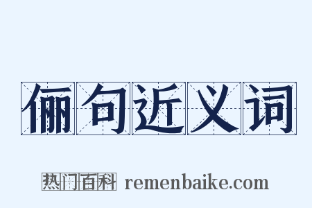 俪句近义词是什么意思的图片